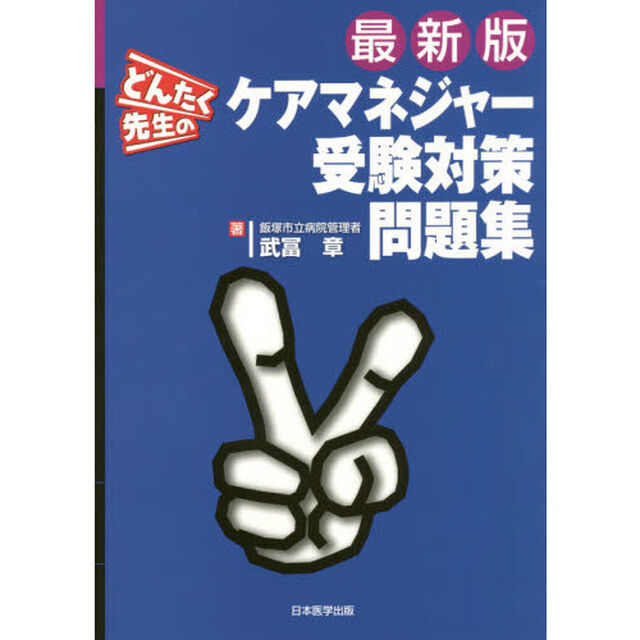 どんたく先生のケアマネジャー受験対策問題集　〔２０１５〕最新版