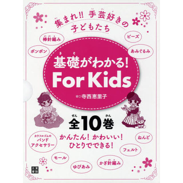 基礎がわかる！Ｆｏｒ　Ｋｉｄｓ　集まれ！！手芸好きの子どもたち　１０巻セット