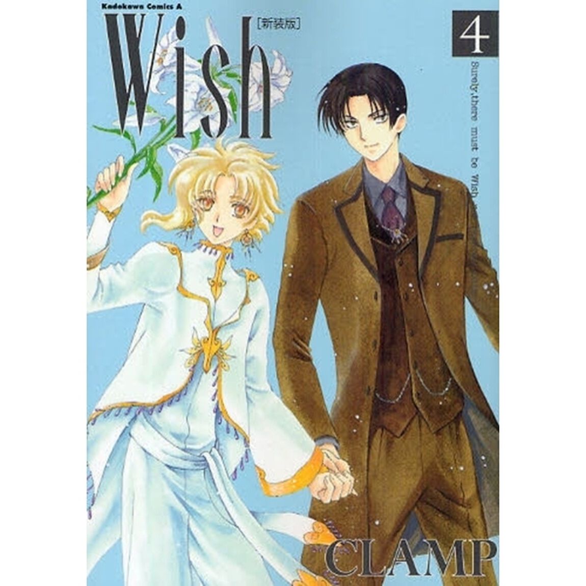 Ｗｉｓｈ　４　新装版