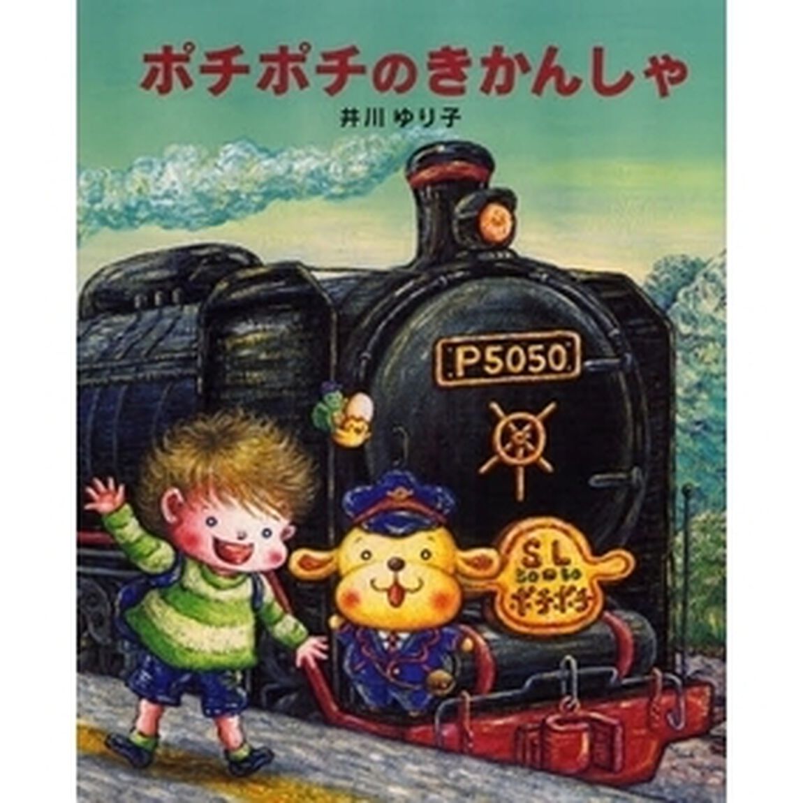 ポチポチのきかんしゃ