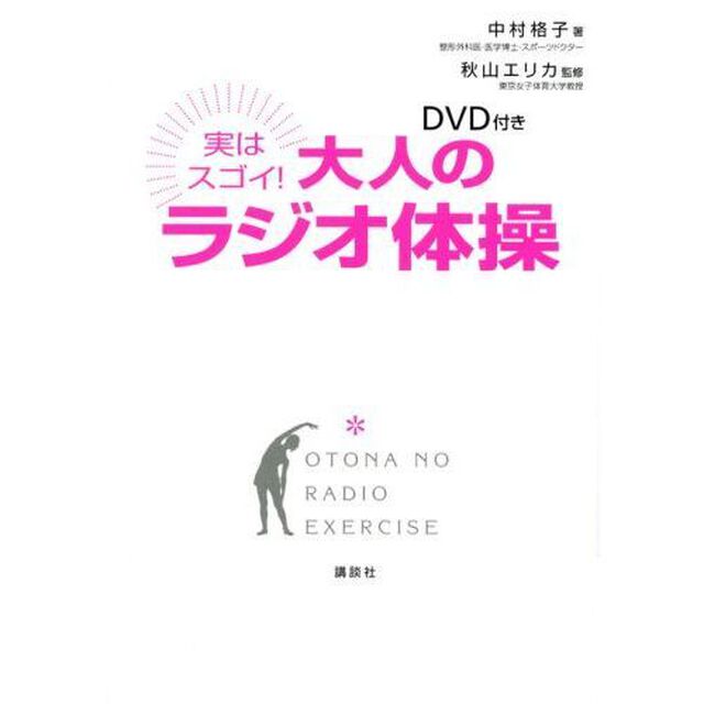 実はスゴイ！大人のラジオ体操　ＤＶＤ付き