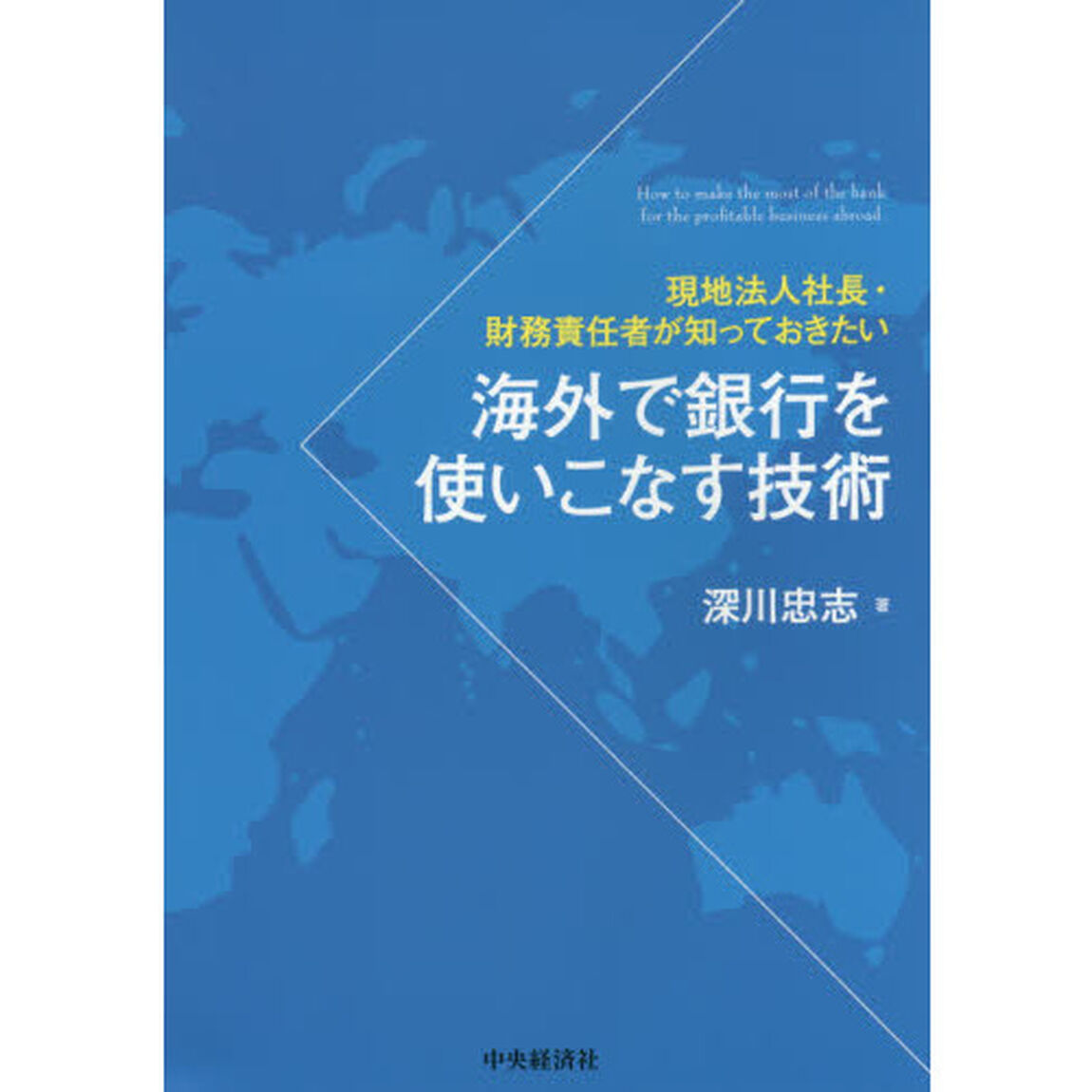 海外で銀行を使いこなす技術　現地法人社長・財務責任者が知っておきたい