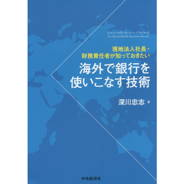 海外で銀行を使いこなす技術　現地法人社長・財務責任者が知っておきたい