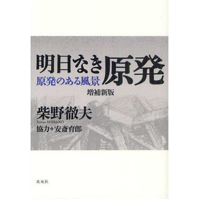 明日なき原発