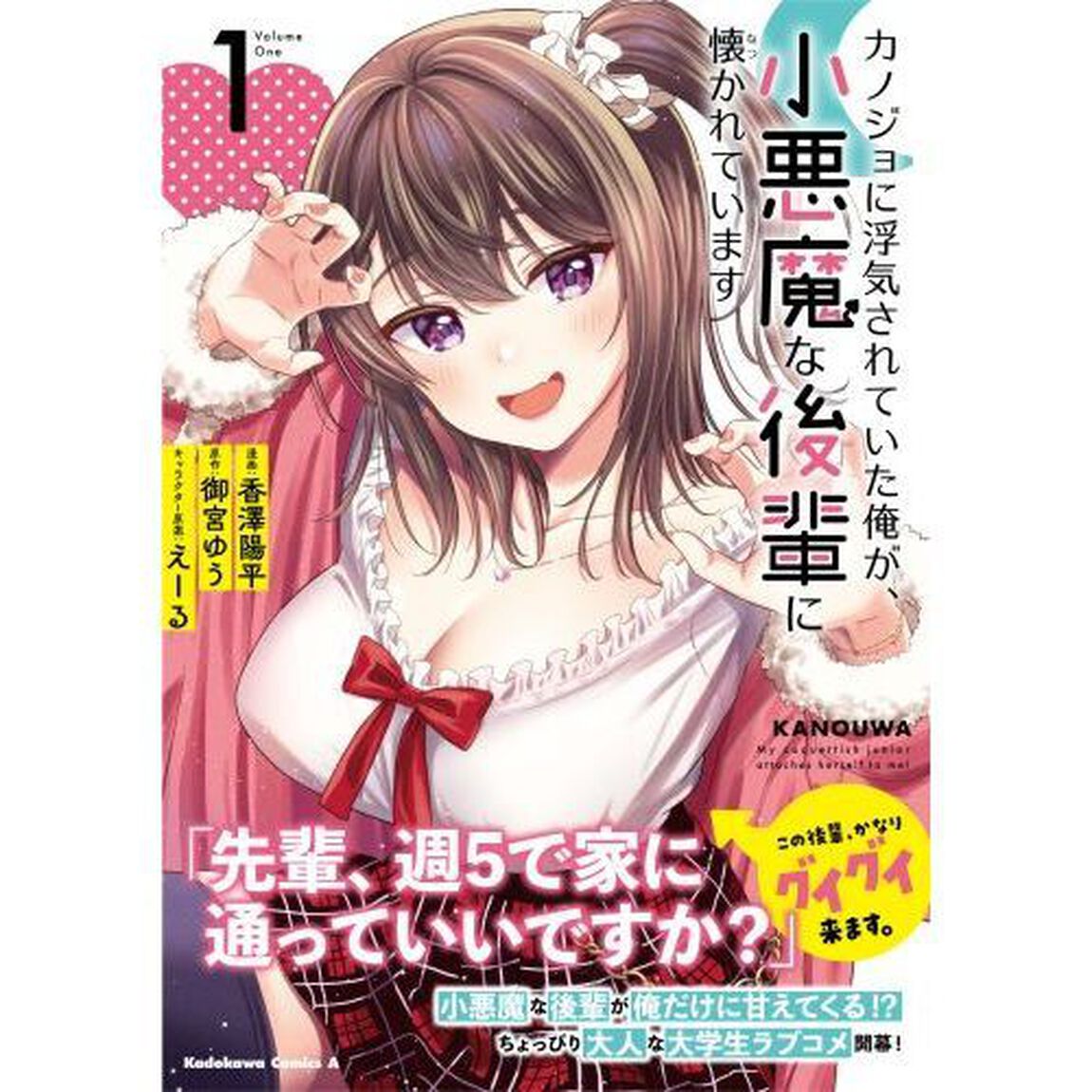 カノジョに浮気されていた俺が、小悪魔な後輩に懐かれています　１