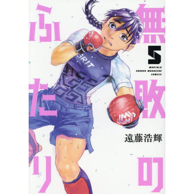 無敗のふたり　５
