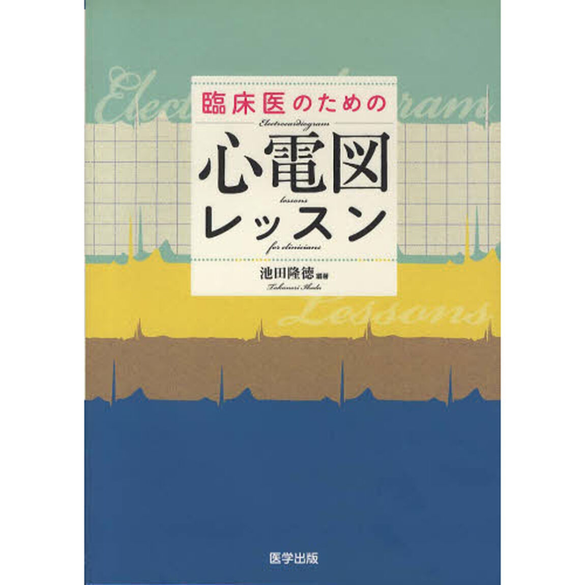 臨床医のための心電図レッスン