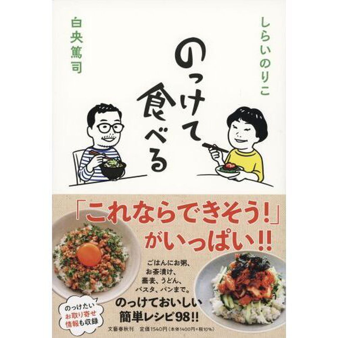 のっけて食べる