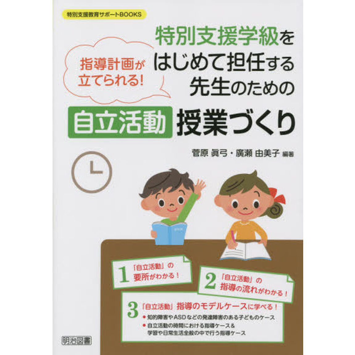 特別支援学級をはじめて担任する先生のための自立活動授業づくり　指導計画が立てられる！