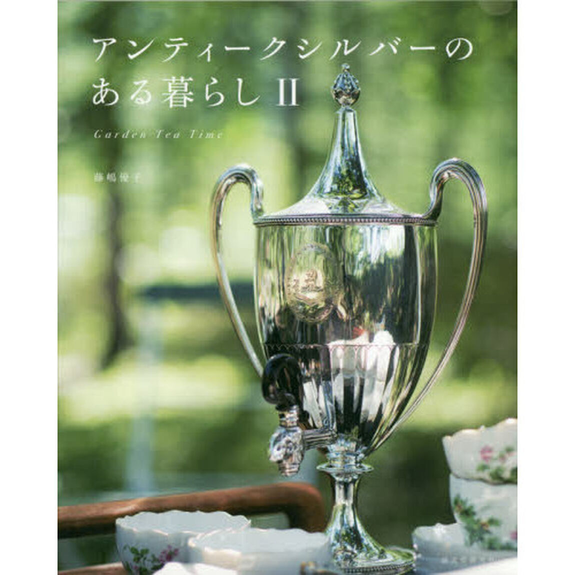 アンティークシルバーのある暮らし　２「Ｇａｒｄｅｎ　Ｔｅａ　Ｔｉｍｅ」