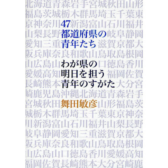 ４７都道府県の青年たち　わが県の明日を担う青年のすがた