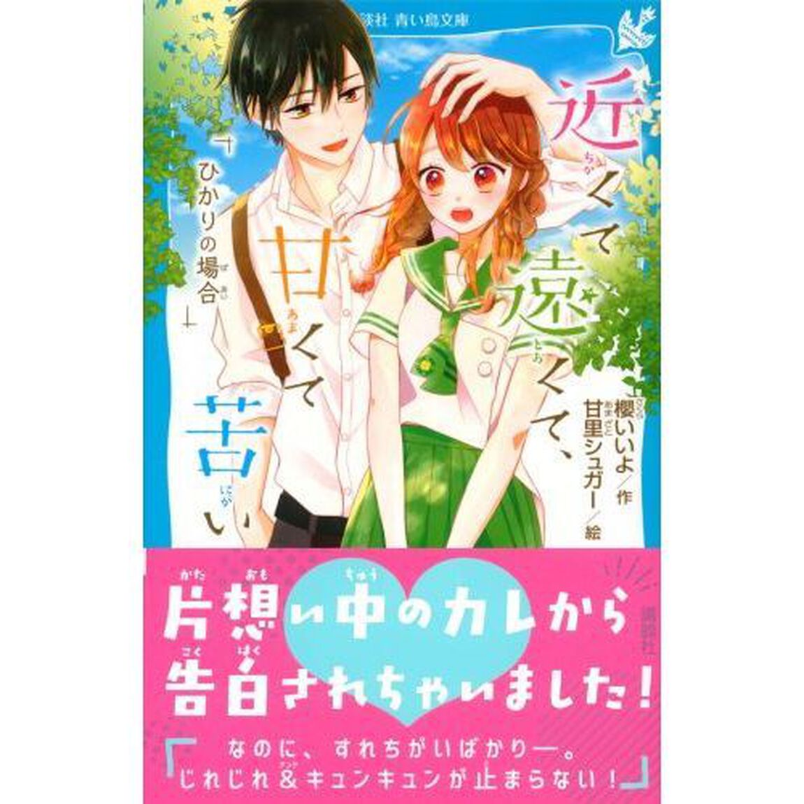 近くて遠くて、甘くて苦い　ひかりの場合