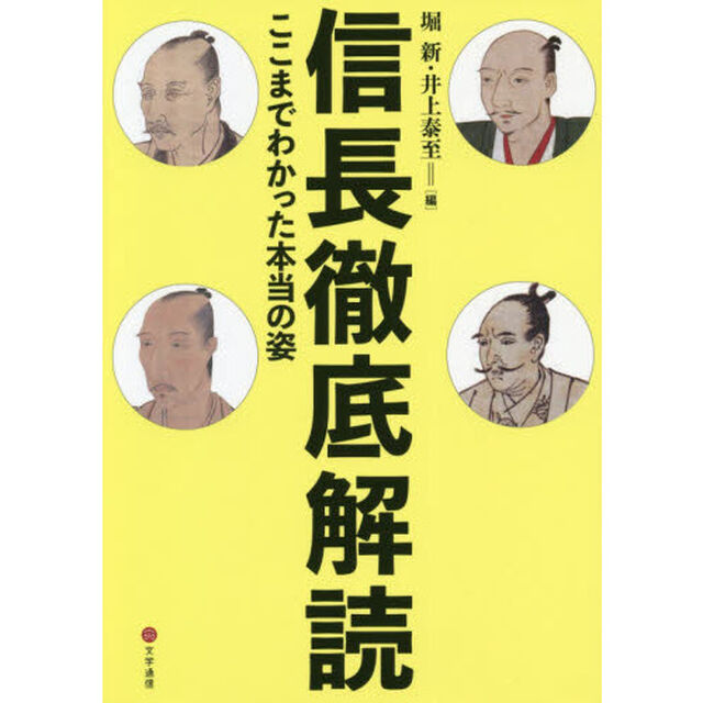 信長徹底解読　ここまでわかった本当の姿
