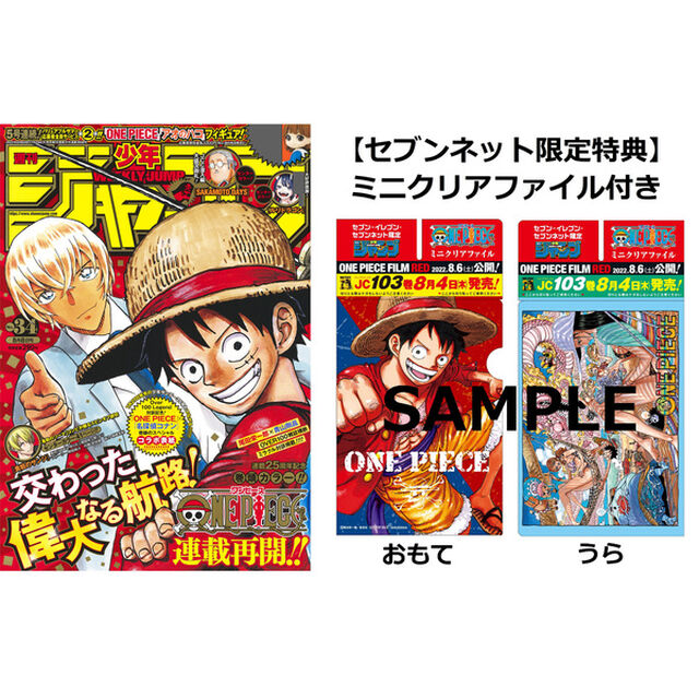 週刊少年ジャンプ　34号【セブン－イレブン＆セブンネット限定特典：ONE PIECE クリアファイル付き】