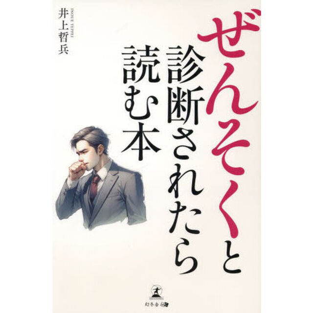 ぜんそくと診断されたら読む本