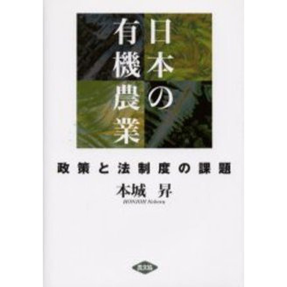 日本の有機農業　政策と法制度の課題
