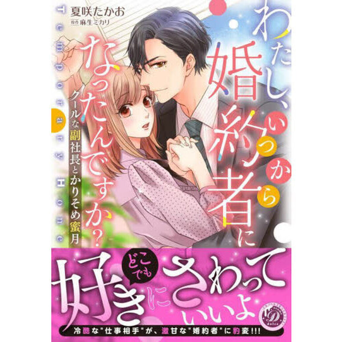 わたし、いつから婚約者になったんですか？　クールな副社長とかりそめ蜜月