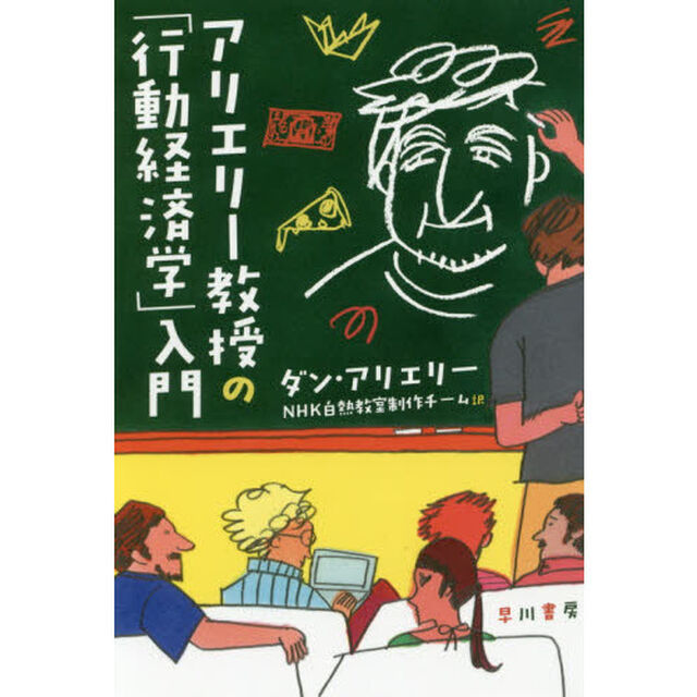 アリエリー教授の「行動経済学」入門