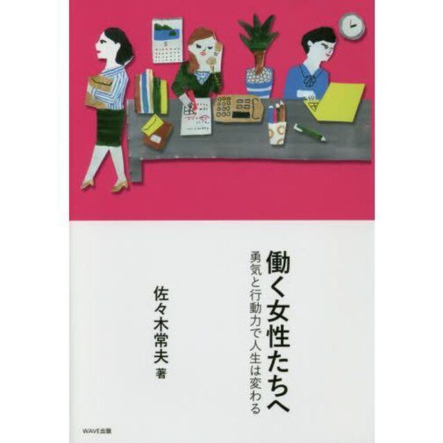 働く女性たちへ　勇気と行動力で人生は変わる