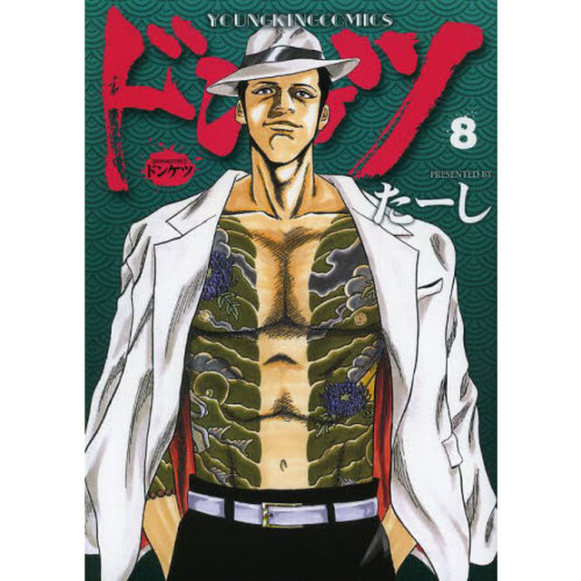 ドンケツ　８