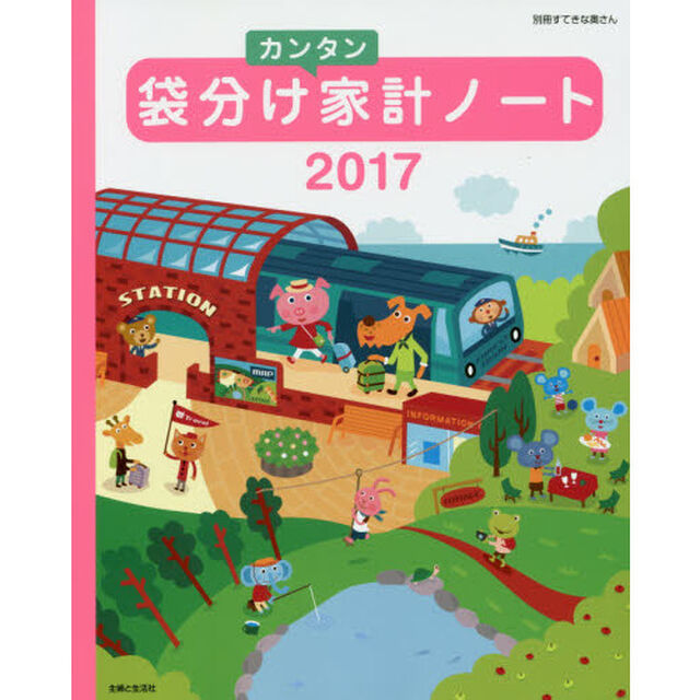 袋分けカンタン家計ノート　２０１７