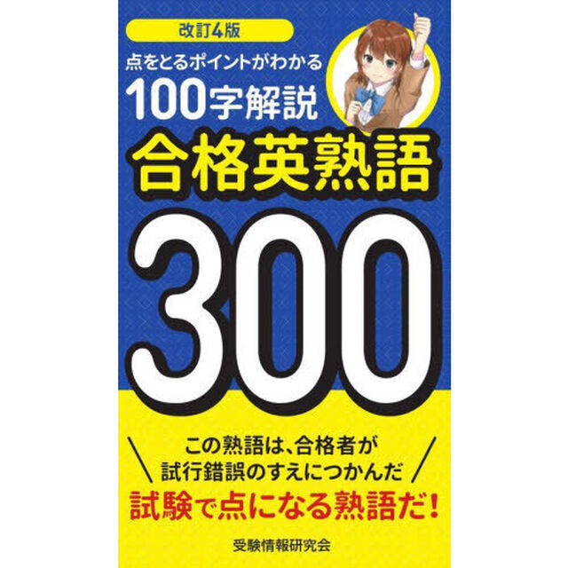 合格英熟語３００　点をとるポイントがわかる１００字解説「改訂４版」