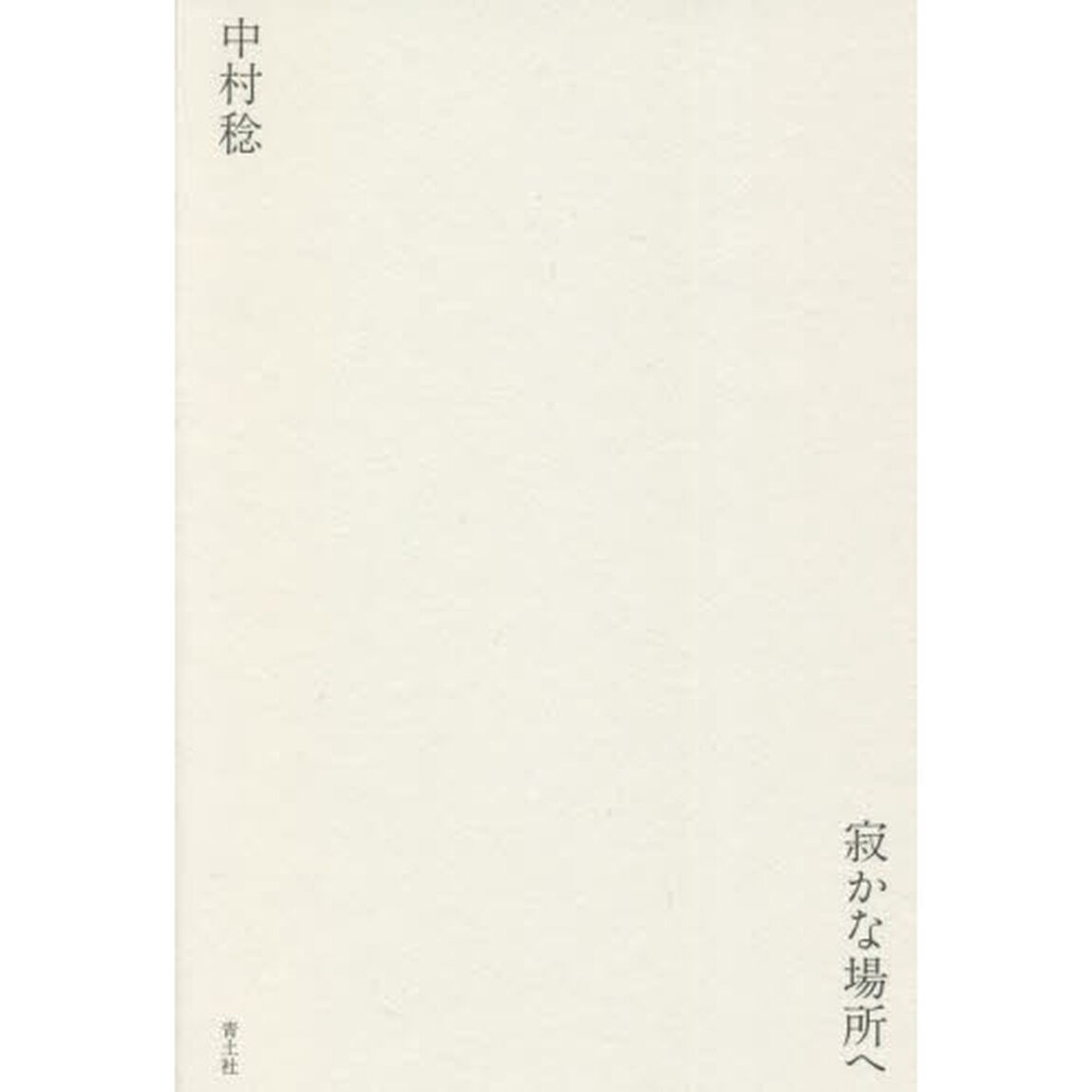 寂かな場所へ
