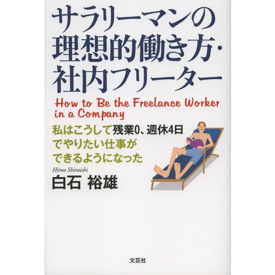 サラリーマンの理想的働き方・社内フリーター　私はこうして残業０、週休４日でやりたい仕事ができるようになった