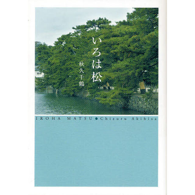 いろは松