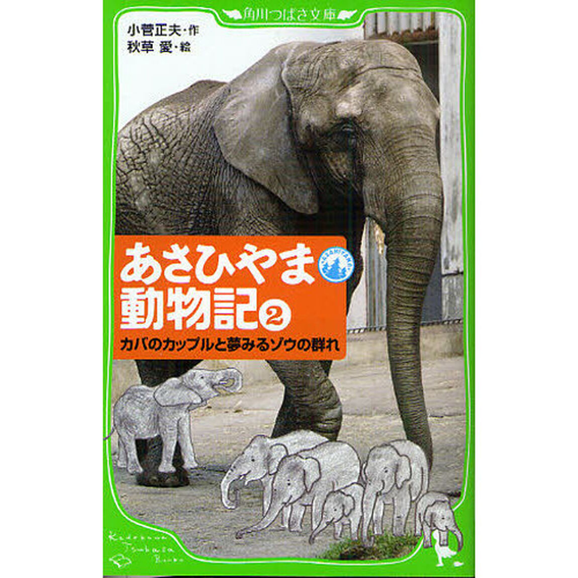 あさひやま動物記　２「カバのカップルと夢みるゾウの群れ」