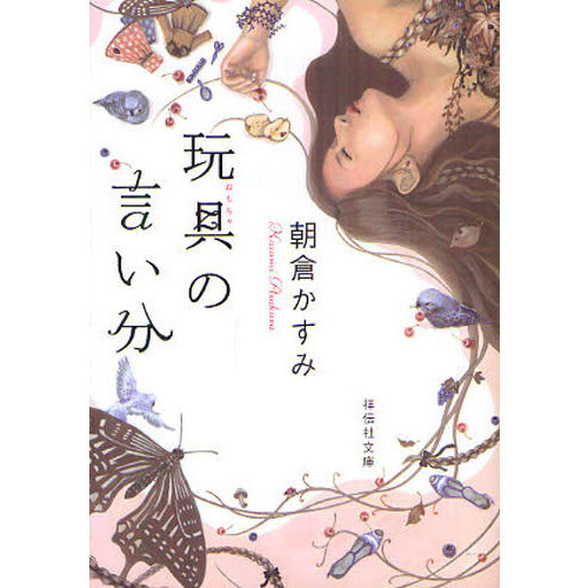 玩具の言い分