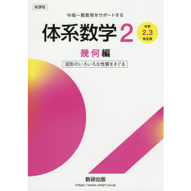 体系数学２　中高一貫教育をサポートする　幾何編「図形のいろいろな性質をさぐる」