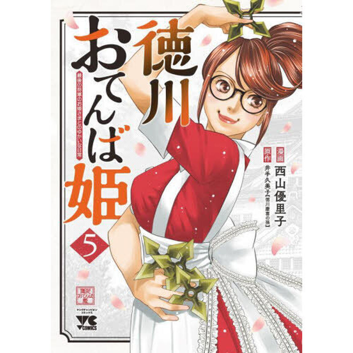 徳川おてんば姫　最後の将軍のお姫さまとのゆかいな日常　５