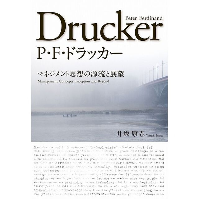 Ｐ・Ｆ・ドラッカー　マネジメント思想の源流と展望