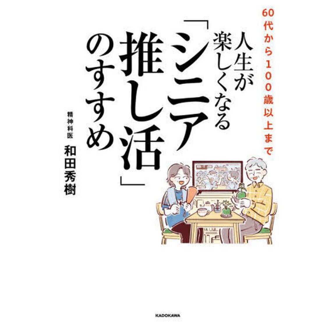 ６０代から１００歳以上まで人生が楽しくなる「シニア推し活」のすすめ