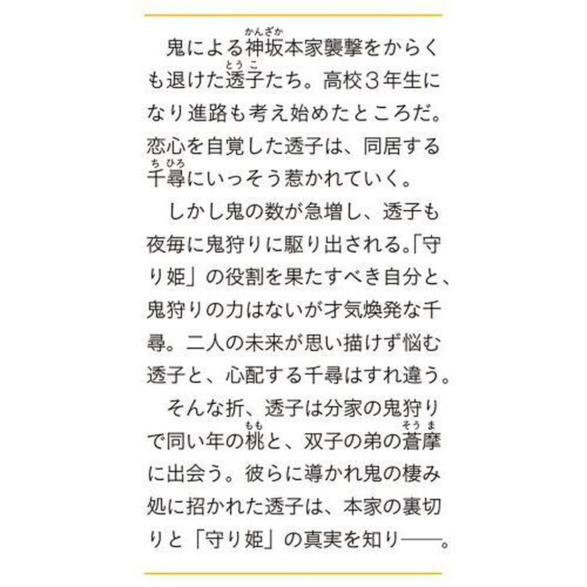 鬼狩り神社の守り姫　３