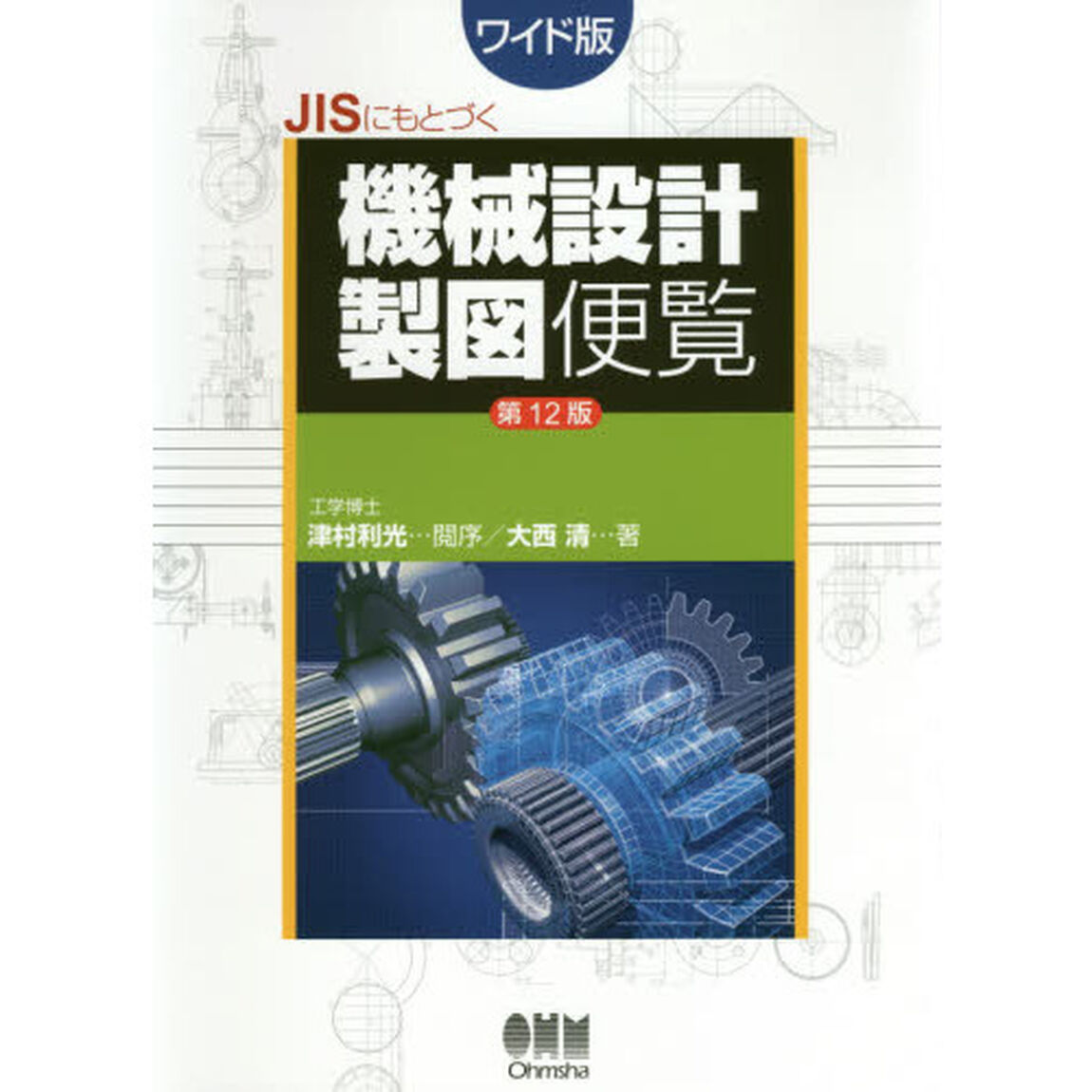 ＪＩＳにもとづく機械設計製図便覧　ワイド版「第１２版」