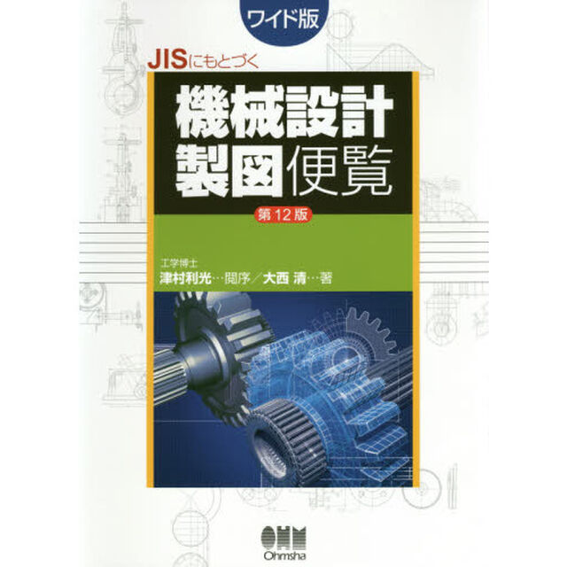 ＪＩＳにもとづく機械設計製図便覧　ワイド版「第１２版」