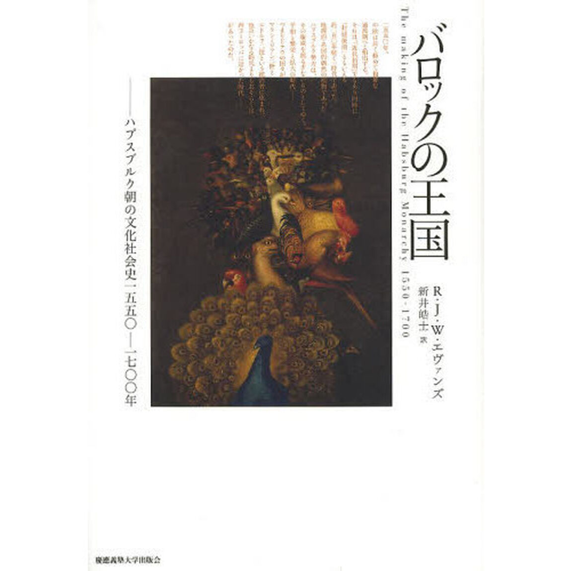 バロックの王国　ハプスブルク朝の文化社会史１５５０－１７００年