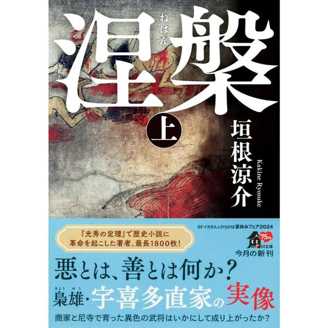 涅槃　上