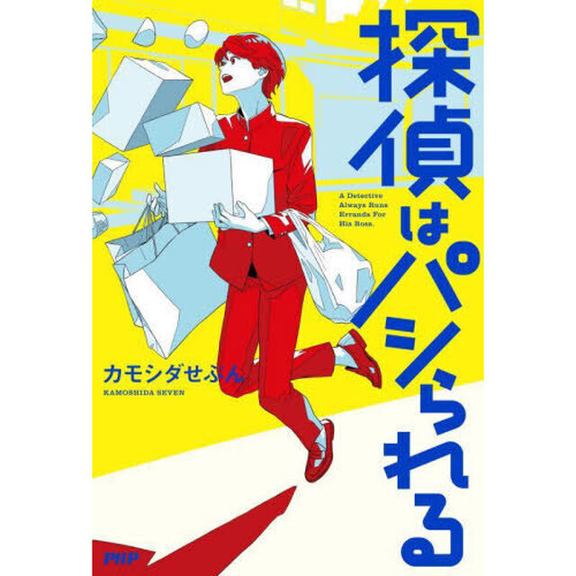 探偵はパシられる