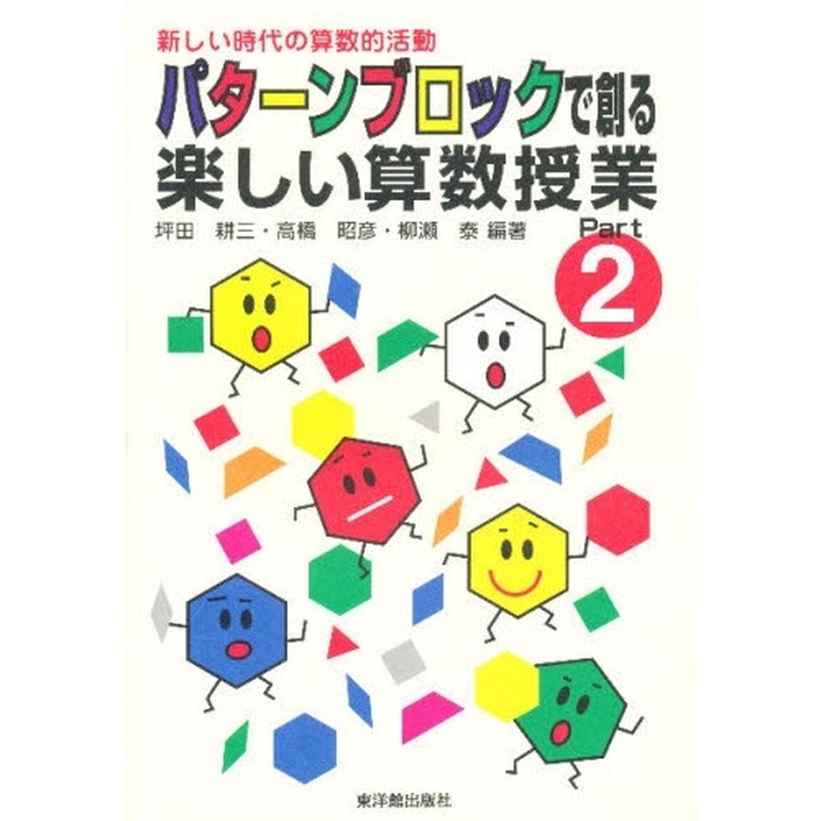 パターンブロックで創る楽しい算数授業　Ｐａｒｔ　２「新しい時代の算数的活動」