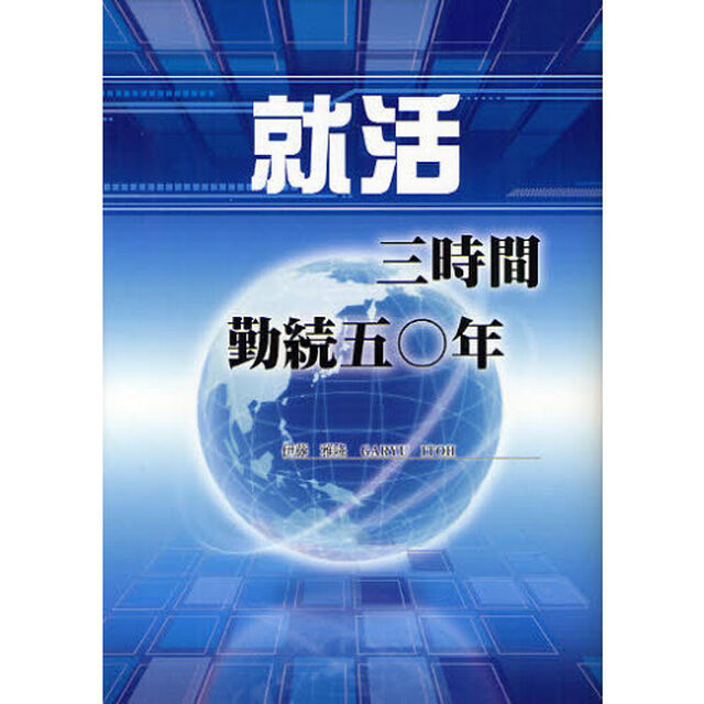 就活三時間勤続五〇年
