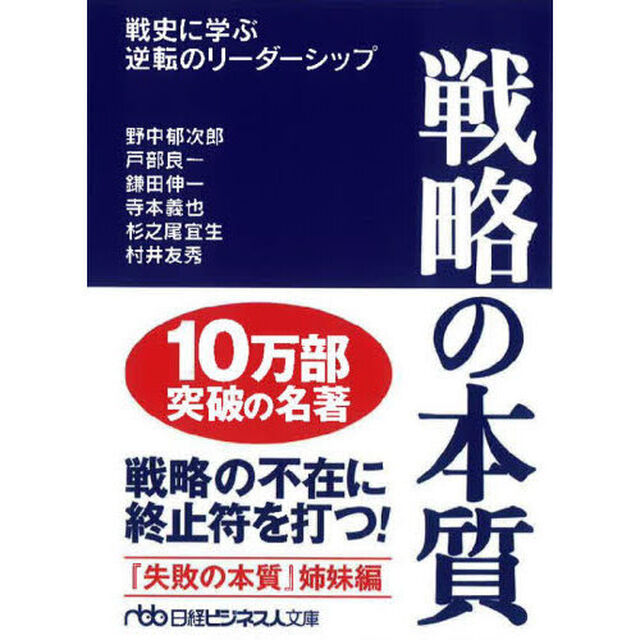 戦略の本質　戦史に学ぶ逆転のリーダーシップ「新装版」