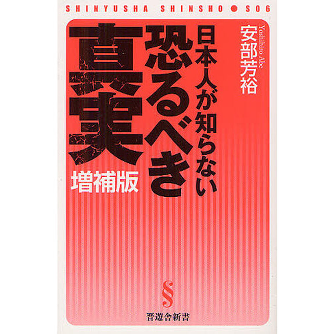 日本人が知らない恐るべき真実「増補版」