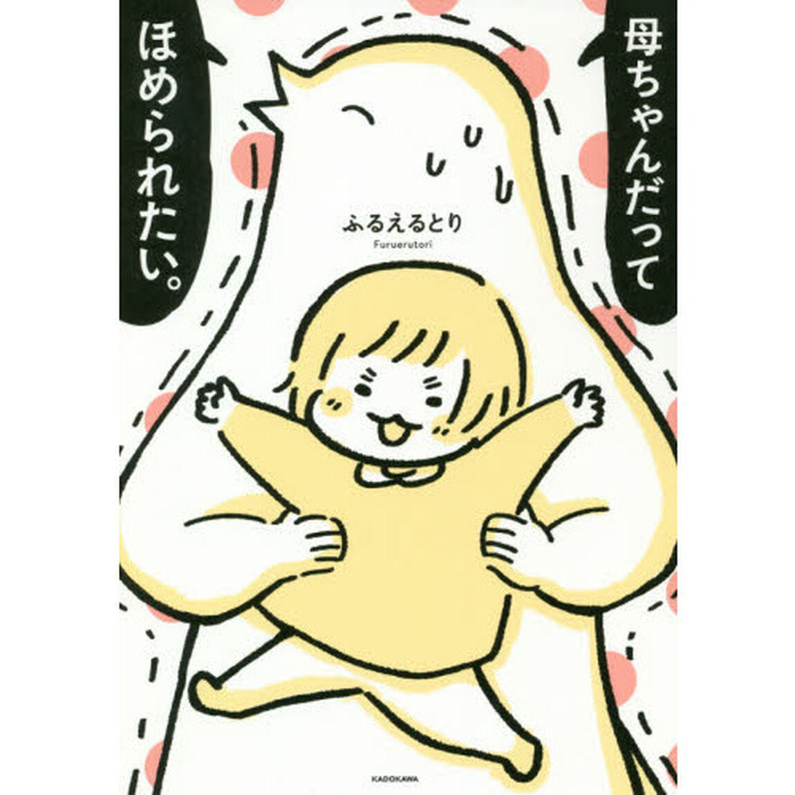 母ちゃんだってほめられたい。