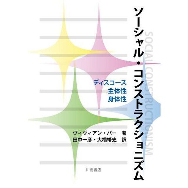 ソーシャル・コンストラクショニズム　ディスコース　主体性　身体性