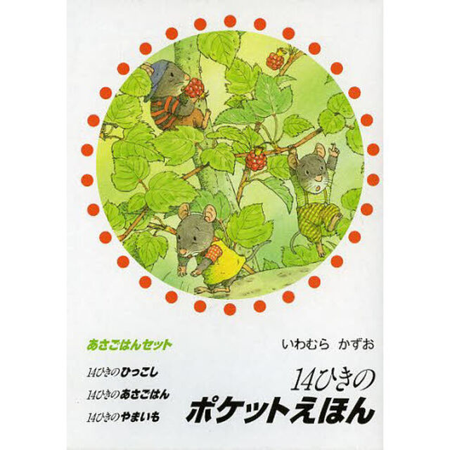 １４ひきのポケットえほん　あさごはんセット　３巻セット