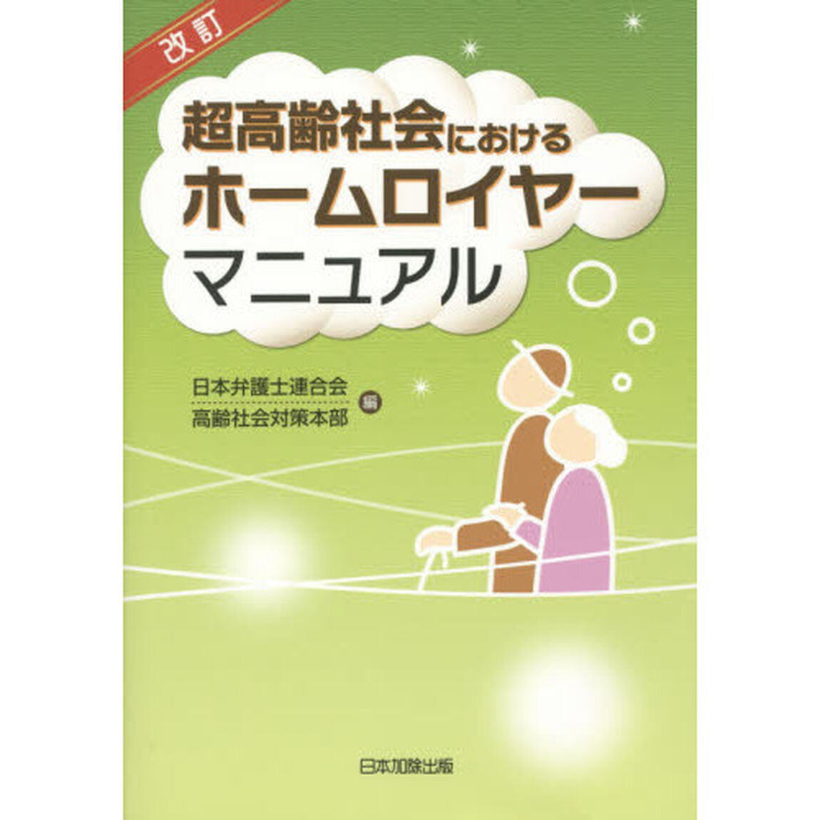 超高齢社会におけるホームロイヤーマニュアル「改訂」