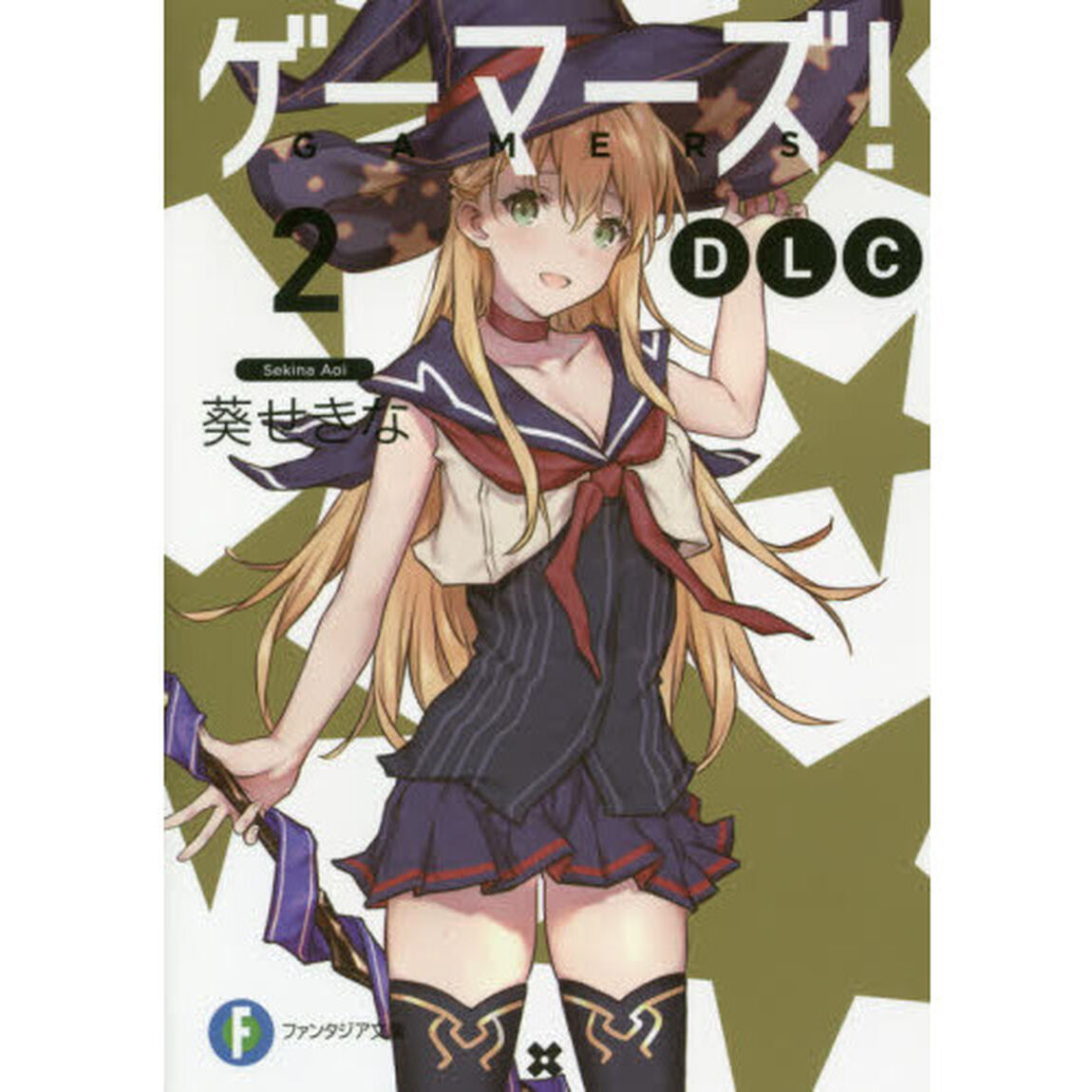 ゲーマーズ！ＤＬＣ　２